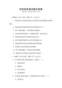 旺旺財務面試題及答案