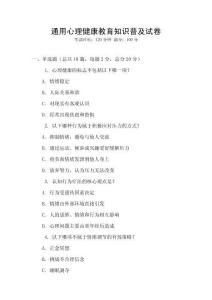 通用心理健康教育知識(shí)普及試卷