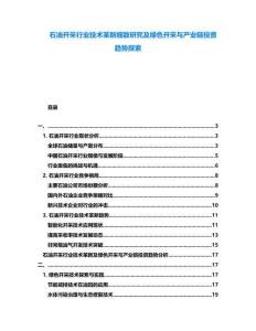 石油開采行業(yè)技術(shù)革新細致研究及綠色開采與產(chǎn)業(yè)鏈投資趨勢探索