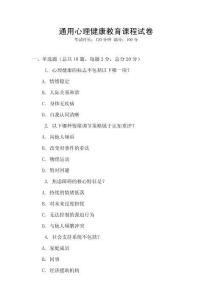 通用心理健康教育課程試卷