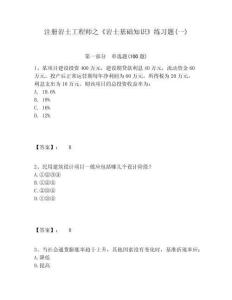 注冊巖土工程師之《巖土基礎知識》練習題(一)及參考答案詳解1套