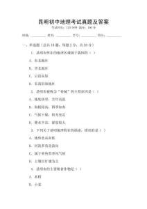 昆明初中地理考試真題及答案