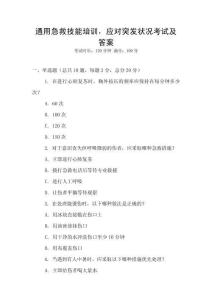 通用急救技能培訓，應對突發(fā)狀況考試及答案