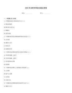 2025年診斷學(xué)檢驗(yàn)試題及答案