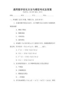 通用數學優化方法與模型考試及答案