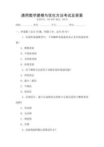通用數學建模與優化方法考試及答案