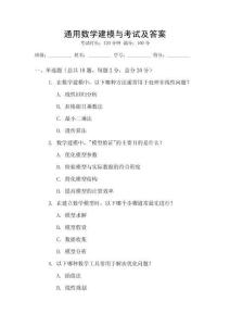 通用數學建模與考試及答案