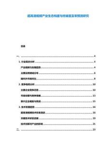 超高清視頻產(chǎn)業(yè)生態(tài)構(gòu)建與終端普及率預(yù)測(cè)研究