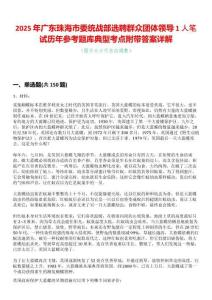 2025年廣東珠海市委統(tǒng)戰(zhàn)部選聘群眾團(tuán)體領(lǐng)導(dǎo)1人筆試歷年參考題庫典型考點(diǎn)附帶答案詳解