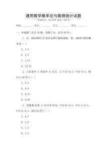 通用數(shù)學(xué)概率論與數(shù)理統(tǒng)計(jì)試題