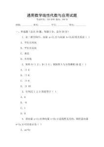 通用數(shù)學(xué)線性代數(shù)與應(yīng)用試題