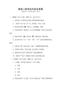 易經(jīng)二級(jí)考試內(nèi)容及答案