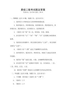 易經(jīng)二級(jí)考試題及答案
