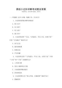 易經(jīng)小過(guò)卦詳解考試題及答案