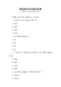 易經(jīng)相關(guān)考試題及答案