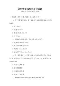 通用數(shù)據(jù)結(jié)構(gòu)與算法試題