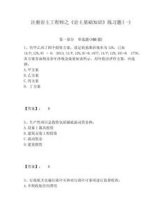 注冊巖土工程師之《巖土基礎知識》練習題(一)含答案詳解（輕巧奪冠）