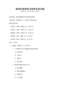 通用機(jī)械原理與維修實(shí)踐試題