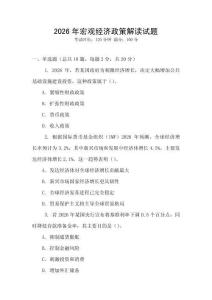 2026年宏觀經濟政策解讀試題