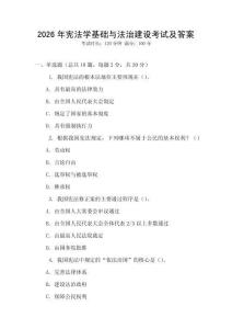 2026年憲法學基礎與法治建設考試及答案
