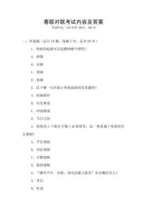春聯(lián)對聯(lián)考試內(nèi)容及答案