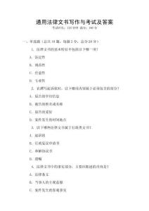 通用法律文書寫作與考試及答案