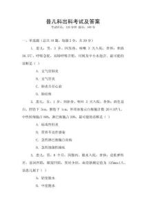 普兒科出科考試及答案