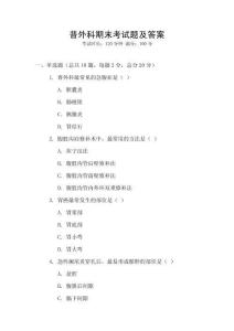 普外科期末考試題及答案