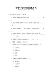 普外科考試填空題及答案