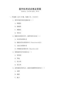 普外科考試試卷及答案