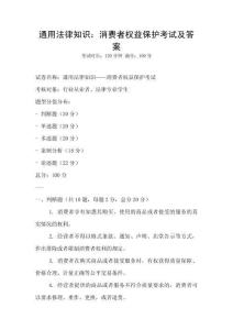 通用法律知識(shí)：消費(fèi)者權(quán)益保護(hù)考試及答案