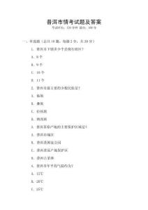 普洱市情考試題及答案
