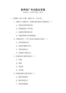 普焊進廠考試題及答案