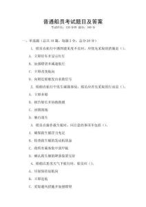 普通船員考試題目及答案