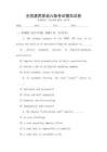 全國通用英語六級考試模擬試卷
