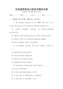 全國(guó)通用英語(yǔ)六級(jí)考試模擬試卷