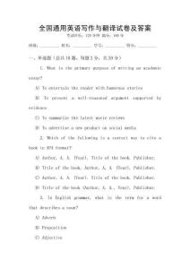 全國(guó)通用英語(yǔ)寫作與翻譯試卷及答案