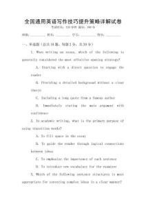 全國(guó)通用英語(yǔ)寫作技巧提升策略詳解試卷
