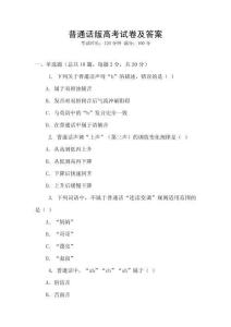 普通話版高考試卷及答案