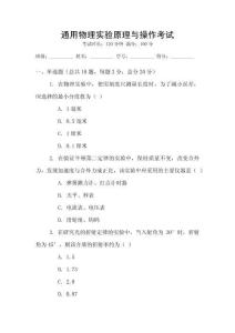通用物理實(shí)驗(yàn)原理與操作考試