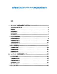 建筑智能化改造中LonWorks與傳統(tǒng)系統(tǒng)兼容性分析