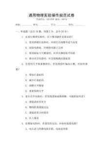 通用物理實(shí)驗(yàn)操作規(guī)范試卷