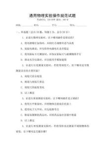 通用物理實(shí)驗(yàn)操作規(guī)范試題