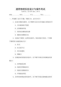 通用物理實(shí)驗(yàn)設(shè)計(jì)與操作考試