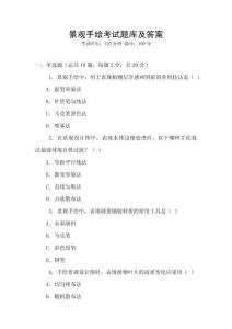 景觀手繪考試題庫及答案