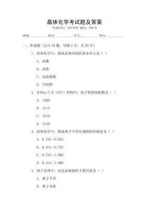 晶體化學(xué)考試題及答案