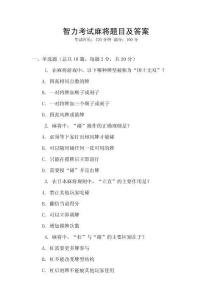 智力考試麻將題目及答案