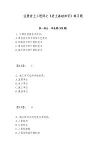 注冊巖土工程師之《巖土基礎知識》練習題帶答案詳解（完整版）