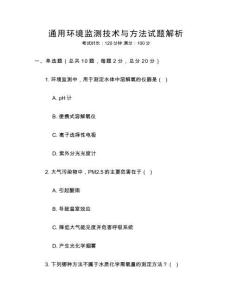 通用環(huán)境監(jiān)測(cè)技術(shù)與方法試題解析
