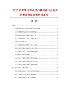 2026及未來5年中國(guó)門警報(bào)器行業(yè)投資前景及策略咨詢研究報(bào)告